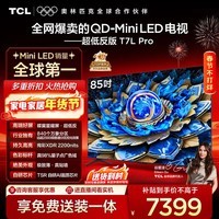 TCL电视 85T7L Pro 85英寸 QD-Mini LED 蝶翼星曜屏 万象分区 绚彩XDR 超薄 国家补贴