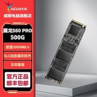 威刚XPG翼龙S60ProSSD固态硬盘M.2接口(NVMe协议PCIe4.0x4)AI电脑配件读速6000MB/S 500G