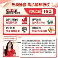 美的（Midea）随心洗 波轮洗衣机全自动 12公斤大容量 直驱变频 专利免清洗 MB120V733DE 以旧换新 国家补贴