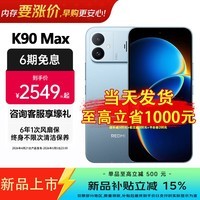 小米（MI）REDMI K90 Max 焕新补贴15% 天玑9500 8550mAh大电池 165Hz超高刷屏幕 红米5G 学生电竞游戏手机 天际蓝 12GB+256GB 官方标配
