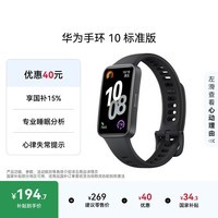 华为（HUAWEI）手环10 标准版 曜石黑 智能手环专业睡眠分析情绪健康心率监测运动手环华为手环9升级