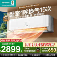 海信（Hisense）新风空调深睡宝X5大1.5匹挂机双排纯铜管换气静音睡眠语音挂式世界杯定制国家补贴以旧换新 智新风 X5E1 大1.5匹 语音智控 洁净健康风
