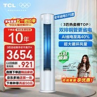 TCL空调新品京东联名真省电Pro二代大3匹新一级能效变频双排铜管立式客厅KFR-72LW/RT2Eb+B1国家补贴