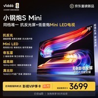 Vidda小钢炮S Mini 海信电视75英寸 Mini LED 低反屏 180Hz超高刷MEMC 智慧屏 液晶游戏电视机75VX1S