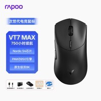 雷柏（Rapoo）VT7MAX二代双8K版 中大手无线/有线双模游戏鼠标 PAW3950引擎 人体工学设计 原生8K+8K回报率 黑色
