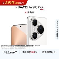 HUAWEI Pura 80 Pro+  16GB+1TB 釉白一英寸高动态主摄  个性色卡AI辅助构图 鸿蒙系统华为手机