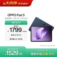 OPPO Pad 3 11.61英寸平板电脑 国家补贴 办公游戏学习平板 8GB+128GB 夜幕蓝 一加平板