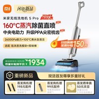 米家洗地机5Pro【160℃蒸汽除菌 26kpa劲吸】家用洗地机吸拖一体 100℃沸水自动清洗 防缠绕扫地机