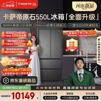 卡萨帝（Casarte）原石550升级款法式多门超薄零嵌双MRA窖藏养鲜双系统自动制冰 548升级款 BCD-550WGCFDMGDEU1 