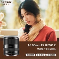唯卓仕（VILTROX）AF 85mm F2.0 EVO Z尼康口全画幅大光圈自动对焦中远摄定焦人像摄影镜头适用于ZF Z5II微单相机