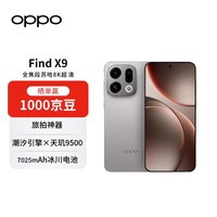 OPPO Find X9 16GB+512GB绒光钛 4K超清实况照片 7025mAh 天玑9500孙颖莎同款【赠话费券】国家补贴