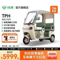 绿源【门店自提】TPH电动三轮车时尚智能家用老人接送代步三轮电动车 到门店选颜色
