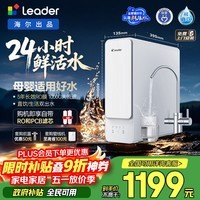 海尔（Haier）出品Leader净水器鲜活水1000G净水器家用大通量双出水5年长效RO反渗透净水机LRO10H10-2U1