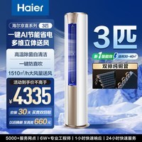 海尔（Haier）3匹空调新一级能效变频冷暖圆柱柜机客厅办公室空调智能省电循环大风量独立除湿防直吹自清洁72HJ 立式柜机空调【高温除菌自清洁AI省电】 3匹 京喜