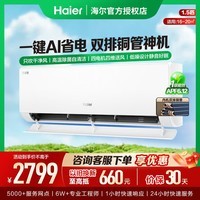 海尔空调新一级能效冷暖变频大挂机AI省电双排铜管独立除湿静音设计智能控温大导板防直吹可拆卸小红花 净省电plus 1.5匹 【压缩机升级/更省电】
