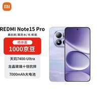 小米（MI）Redmi Note15 Pro 12+512 云霞紫 龙晶玻璃 十倍抗摔 红米5G手机【赠话费券】国家补贴