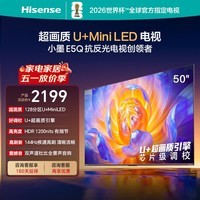 海信电视E5Q 50英寸 超画质U+Mini LED 144Hz高刷 U+超画质引擎 智能天线Wi-Fi650E5Q
