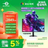 泰坦军团 31.5英寸2304分区 MiniLED 4K 160Hz双模320Hz HDR1000 DyDs0.5ms消除拖影 电竞显示器P326MV MAX