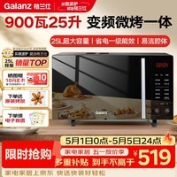 格兰仕（Galanz）天猫升级款变频微烤一体机 家用微波炉 25L大容量900瓦速热 一级能效省电 平板烧烤解冻 B1-C2GF5V