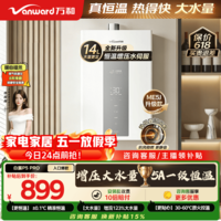 万和白露【水伺服5A恒温无冷感P5 14L】天然气 增压直流变频 恒温静音 节能小巧  14P5 PRO 燃气热水器