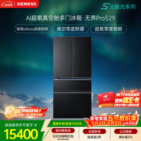 西门子（SIEMENS）无界Pro529L法式多门冰箱 真空零度 智能eNose超氧锁鲜 北极光系列 玻璃面板KF82AA349C 国家补贴