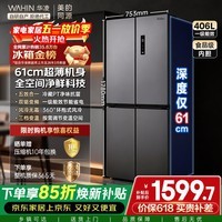 华凌美的出品426十字双开门冰箱超薄风冷无霜一级能效双变频对开多门四门京东自营HR-426WSP国家补贴