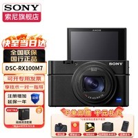 索尼（SONY）DSC-RX100M7 黑卡7 数码相机 RX100VII轻巧便携备机实时眼部对焦 黑卡7 (24-200mm) 官方标配 官方标配