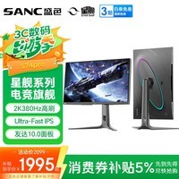 SANC星舰27英寸2K380Hz超频Ultra-Fast IPS 硬件低蓝光 HDR400认证原生360Hz旗舰电竞显示器屏幕S74Pro