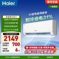 海尔（Haier）净省电plus空调小红花套系1.5匹/1匹新一级能效变频挂机 冷暖自清洁 AI省电家用壁挂式客厅卧室 净省电 1.5匹 AI省电 制冷省电31%