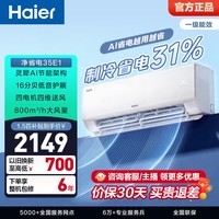 海尔（Haier）净省电空调小红花套系 新一级能效 1.5匹1匹变频挂机 冷暖自清洁 AI省电家用壁挂式客厅卧室 净省电 1.5匹 AI省电算法变频节能35E1
