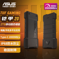华硕（ASUS）TUF GAMING 铠甲20 2TB移动固态硬盘(PSSD) 2000MB/s /三防保护 /Type-c USB 3.2