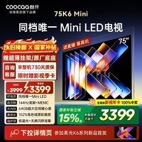 酷开创维电视75K6 Mini 75英寸 Mini LED 64GB 一级能效 以旧换新国家补贴 大屏AI游戏平板电视机75P5F