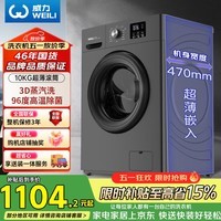 威力（WEILI）滚筒洗衣机10KG变频一级 超薄嵌入 3D蒸汽除菌 以旧换新送装一体XQG100-1016DPX钛金灰