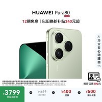 HUAWEI Pura 80 12GB+256GB 丝绒绿 丝绒直屏 红枫原色影像 全新鸿蒙AI 鸿蒙系统华为手机