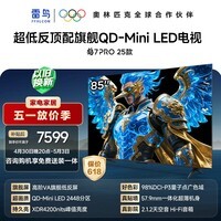 FFALCON雷鸟电视85英寸 85鹤7 PRO 25款 QD-Mini LED 高阶VA 背光分区 超低反4200nits 平板电视85R795C