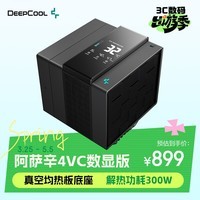 九州风神（DEEPCOOL）阿萨辛4 VC 数显版风冷CPU散热器(7热管/均热底座解热300W/温度显示屏/双模式散热)