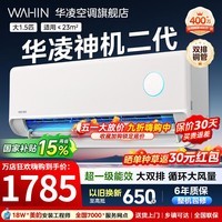 华凌空调大1.5匹挂机神机二代新一级能效变频一键防直吹智清洁超纯铜管急速冷暖壁挂式空调 国家补贴 神机二代 大1.5匹 一级能效