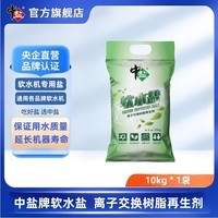 中盐软水盐通用软水盐10kg离子交换树脂再生剂净水盐10kg软水机专用盐 通用软水盐10kg