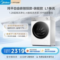 美的（Midea）纯平自由嵌 滚筒洗衣机全自动 10公斤 1.28高洗净比 精华洗 智投 MG10L1PRO 以旧换新 国家补贴