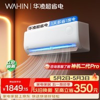 华凌空调 超省电1匹一级能效 双排铜管蒸发器大风量变频冷暖挂机 以旧换新补贴KFR-26GW/N8HA1Ⅲ