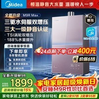 美的燃气热水器安睡M9RMax 三驱水伺服TSI双增压大水量 一级静音恒温省气下置风机热盾舱天然气热水器
