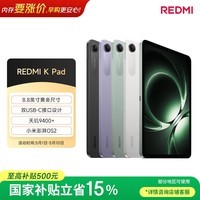 小米(MI) 红米平板REDMI K Pad【国家补贴】8.8英寸平板电脑3K屏天玑9400+电竞游戏平板 16+512G深邃黑