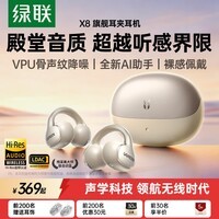 绿联 蓝牙耳机 X8耳夹式 开放式气骨传导概念运动通勤无线游戏AI翻译耳机适用于苹果华为小米