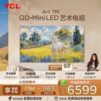 TCL艺术电视 85Art 7M 85英寸 QD-Mini LED 自然美学设计 4.19cm极致超薄 专属艺术屏 85英寸
