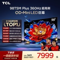 TCL电视 98T5M Plus 98英寸 QD-Mini LED 512分区 1500nits 360Hz超高刷 QLED量子点 电视2026新款