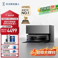 科沃斯扫地机器人X11 PRO扫拖洗烘一体自动清洗滚筒洗地机黑银全自动上下水超薄嵌入款