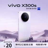 vivo X300s 16GB+512GB 梦核紫 蔡司2亿超级主摄 APO超长焦 144Hz大师屏 拍照AI手机【京东快递】