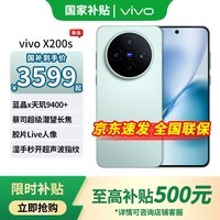 vivo X200s 【国家补贴】 新品上市 天玑9400+ 新品5G游戏拍照手机 薄荷蓝 12GB+256GB 官方标配