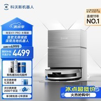 科沃斯扫地机器人X11 PRO扫拖洗烘一体自动清洗滚筒洗地机器人智能白银水箱版