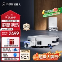 科沃斯T80扫地机器人扫拖洗烘一体自动清洗滚筒洗地机器人智能语音水箱版